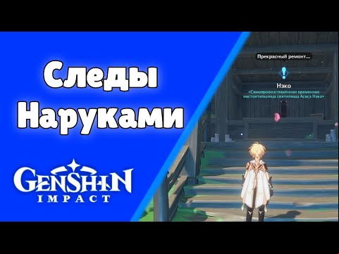Следы Наруками. Задания мира 75 | Genshin Impact