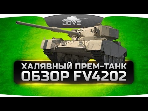 Халявный Прем-танк 8 уровня (Обзор FV4202 P)