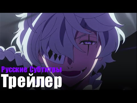 Великий из Бродячих Псов 4 Сезон - Официальный Трейлер | Русские Субтитры