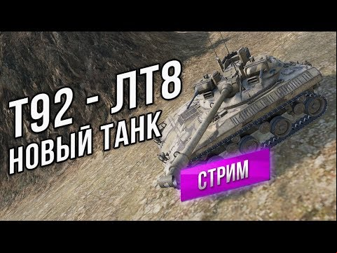 T92 - Новый «светляк» США 8 уровня. Смотрим фарм и как светит