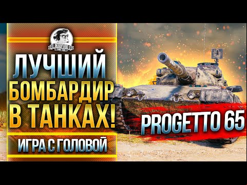 ЛУЧШИЙ БОМБАРДИР В ТАНКАХ! Progetto M40 mod. 65 - &quot;Игра с Головой