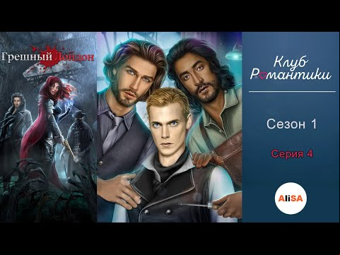 ГРЕШНЫЙ ЛОНДОН - 1 сезон 4 серия / Клуб Романтики