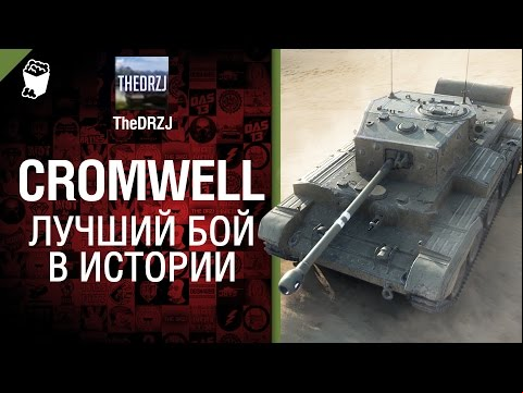 Cromwell - Лучший бой в истории №13 - от TheDRZJ [World of Tanks]
