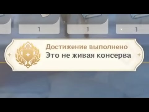Достижение &quot;Это не живая консерва&quot;. | Genshin Impact