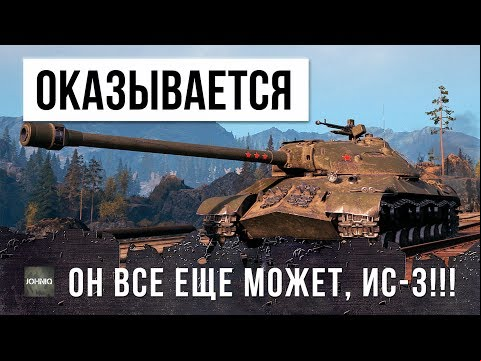 ТАКОГО Я ЕЩЕ НЕ ВИДЕЛ! САМЫЙ ЭПИЧЕСКИЙ БОЙ НА ИС-3 В WORLD OF TANKS!