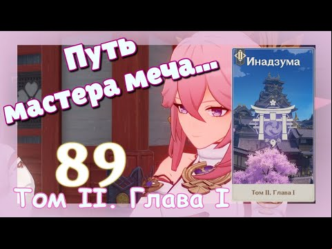 Genshin impact [89] | Путь мастера меча... I Том II. Глава I. (7)