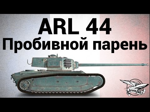 ARL 44 - Пробивной парень