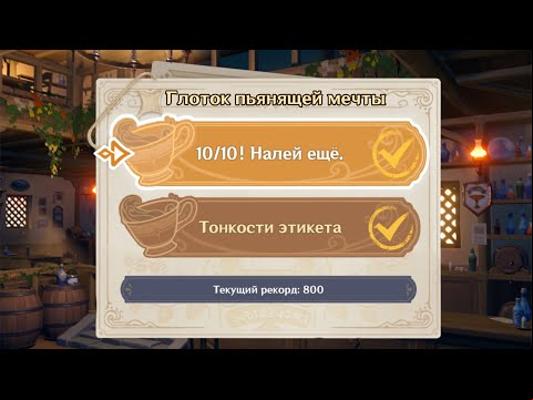 Глоток пьянящей мечты в Genshin Impact: состязание барменов 10/10! Налей еще и Тонкости этикета