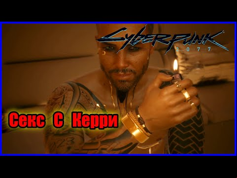 Cyberpunk 2077 - Секс Сцена С Керри Евродин