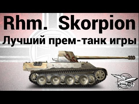 Rheinmetall Skorpion - Лучший прем-танк игры - Гайд