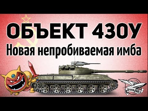 Объект 430У - Новая непробиваемая имба - Гайд