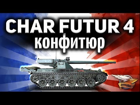 ОБЗОР: Char Futur 4 - Стоит ли его брать? - Гайд