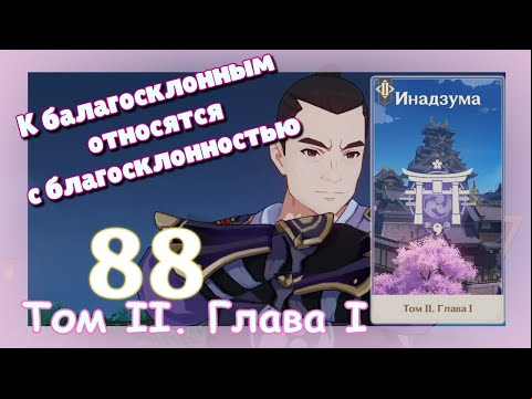 Genshin impact [88] | К благосклонным относятся благосклонно. I Том II. Глава I. (6)