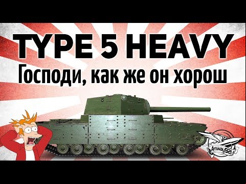 Type 5 Heavy - Господи, как же он хорош