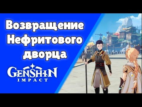 Genshin Impact. | Возвращение Нефритового дворца. Задания мира 40.