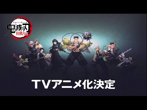 「鬼滅の刃」柱稽古編 テレビアニメ化決定 PV