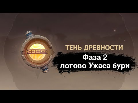 Зона забора проб: логово Ужаса бури. 2 фаза Тень древности: Сбор образцов | GENSHIN IMPACT