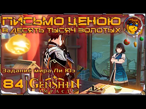 Письмо ценою в десять тысяч золотых 💥Прохождение Genshin Impact |84