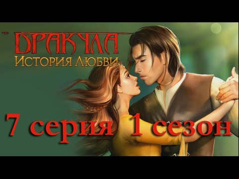 Дракула История любви 7 серия Неудобный гость (1 сезон) Клуб Романтики