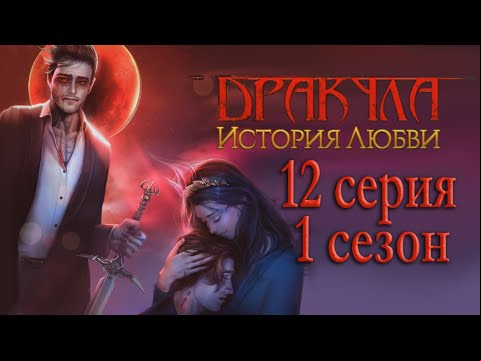 Дракула История любви 12 серия Король (1 сезон) Клуб Романтики