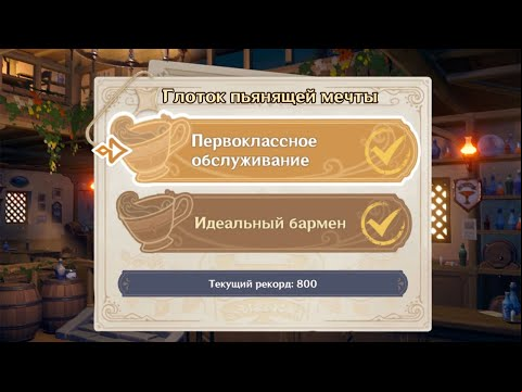 Глоток пьянящей мечты в Genshin Impact: испытания Первоклассное обслуживание и Идеальный бармен