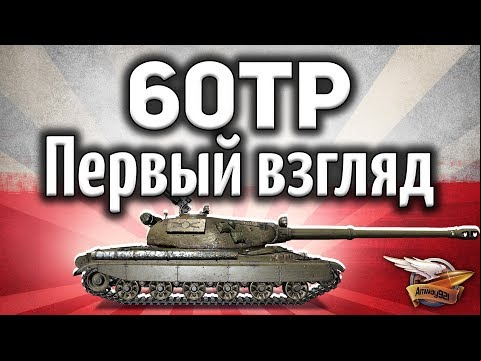 60TP Lewandowskiego - Польская десятка - Стоит ли качать? - Гайд - Тест патча 1.1