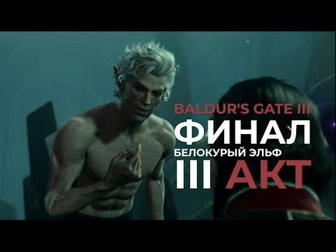 Baldur&#039;s Gate III. Финал истории &quot;Белокурый эльф&quot;, 3 акт #baldursgate3 #baldursgate #astarion