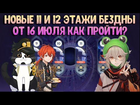 Проходим Новую 11-12 Бездну | Как пройти? | Геншин Импакт Бездна 2.8 Гайд
