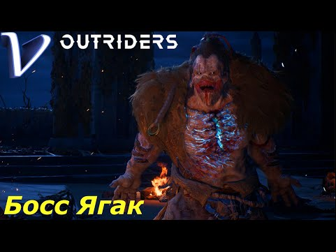 БОСС ЯГАК ➤ OUTRIDERS 2K | 1440p ➤ Прохождение #29