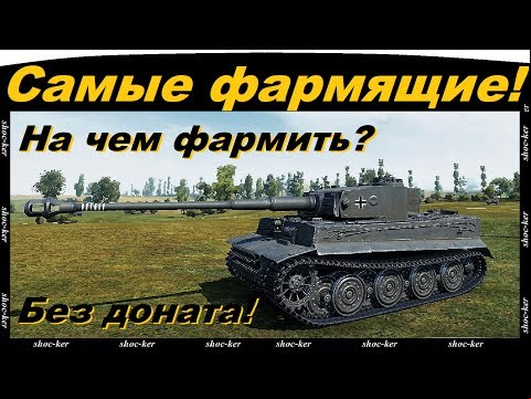 На каких прокачиваемых танках фармить? Фарм без вложения денег!