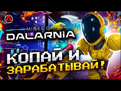 ОБЗОР MINES OF DALARNIA - МАЙНИНГ ЗДОРОВОГО ЧЕЛОВЕКА! Геймплей и заработок.