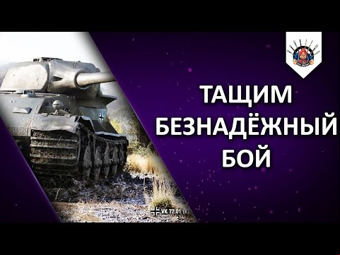 VK 72.01k - ПОСЛЕ АПА СТАЛ ХОРОШ