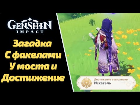 ИСКАТЕЛЬ ДОСТИЖЕНИЕ | ЗАГАДКА С ФАКЕЛАМИ У МОСТА | GENSHIN IMPACT