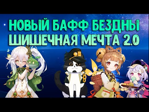 Последняя Бездна 3.6 | Шишки 2.0 | Дракон Вечных Бедствий и Магу Кэнки | Геншин Импакт Бездна