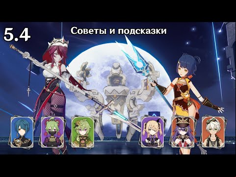 Бездна за 4*: бутоны и перегрузка (Genshin Impact 5.4 Витая Бездна 12 этаж)