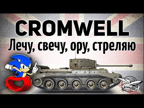 Cromwell - Лечу, свечу, ору, стреляю - Гайд