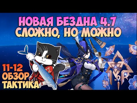 Новая Бездна 4.7 | Новые Боссы 11 и 12 Этаж | Геншин Импакт Бездна Гайд