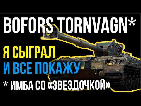 Bofors Tornvagn - ХАРДКОРНЫЙ ГОРЕЦ или &quot;ИМБА со &quot;звездочкой&quot; | WoT