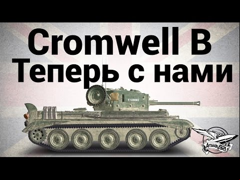 Cromwell B - Теперь с нами