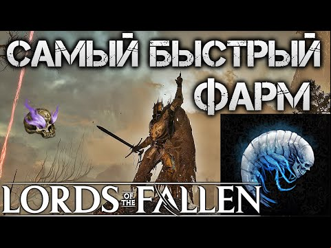 🔥САМЫЙ БЫСТРЫЙ ФАРМ ЭНЕРГИИ И УМБРАЛЬНЫХ ОСТАТКОВ! Lords of the Fallen! VIGOR UMBRAL SCOURING FARM!