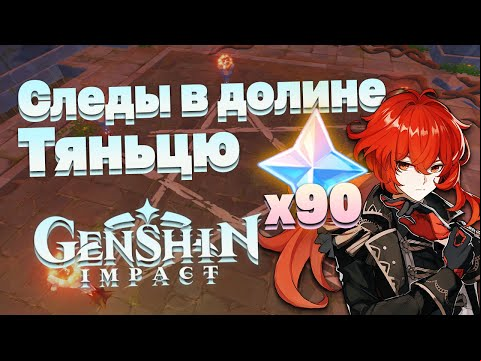 Секретный квест Следы в долине Тяньцю в Genshin Impact — Фарм камней истока