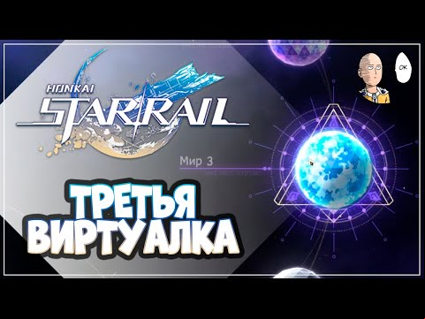 Готовимся и проходим Третью Виртуальную вселенную! | Honkai: Star Rail #14