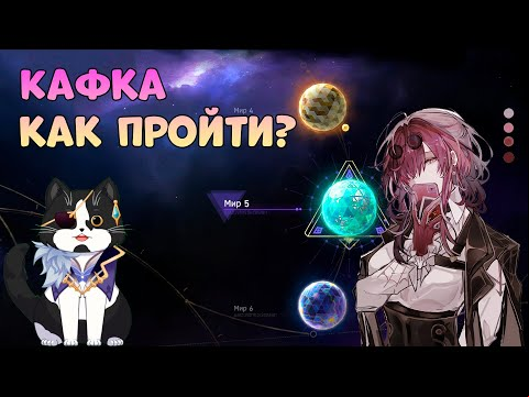 Виртуальная Вселенная Мир 5 | Кафка Как Победить? | Хонкай Стар Рейл Гайд