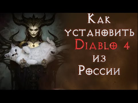 Диабло 4 с аккаунта РФ. Как запустить и как купить игру