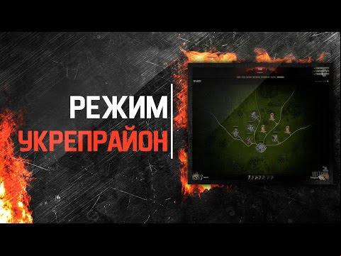 Режим &quot;Укрепрайон&quot;