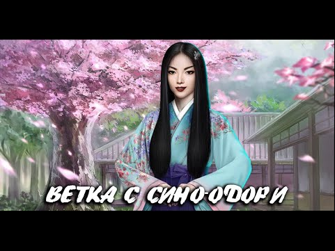 🍱 ОТНОШЕНИЯ С СИНО-ОДОРИ | ЛЕГЕНДА ИВЫ | 1-3 СЕЗОН | КЛУБ РОМАНТИКИ