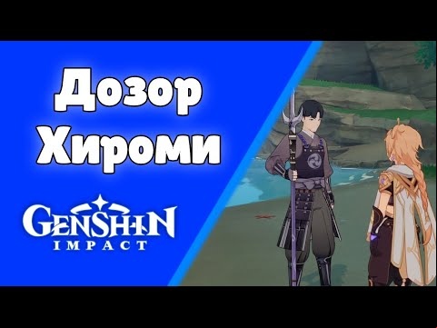 Дозор Хироми. Задания мира 50. | Genshin Impact