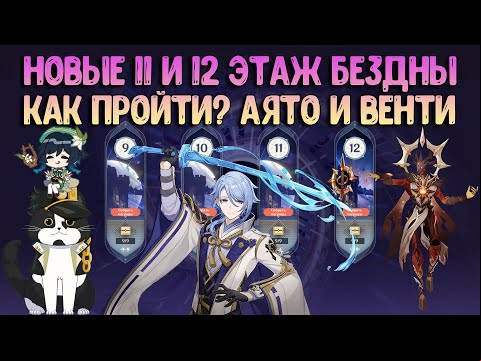 Новая 11 и 12 Бездна | Аято и Венти | Порадовали Как Пройти? Геншин Импакт Гайд
