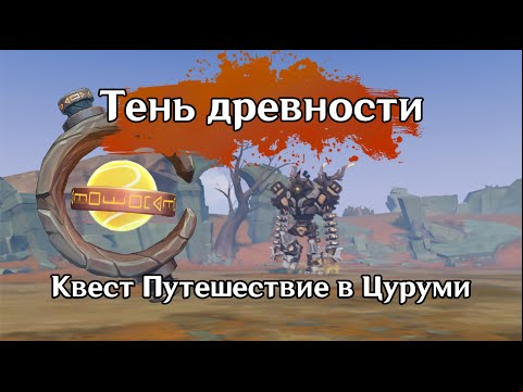 Квест Путешествие в Цуруми | Тень Древности Genshin Impact