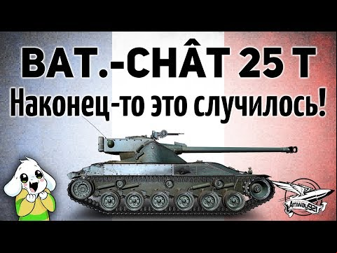 Bat.-Châtillon 25 t - Наконец-то это случилось!